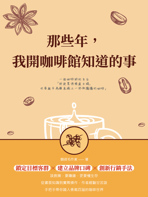 Title details for 那些年，我開咖啡館知道的事 by 貓叔毛作東 - Available